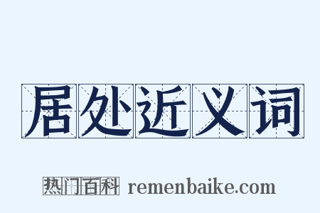 居处近义词是什么意思的图片